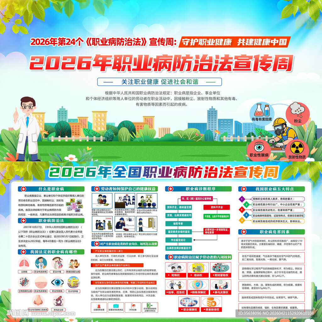 全国职业病防治法宣传周