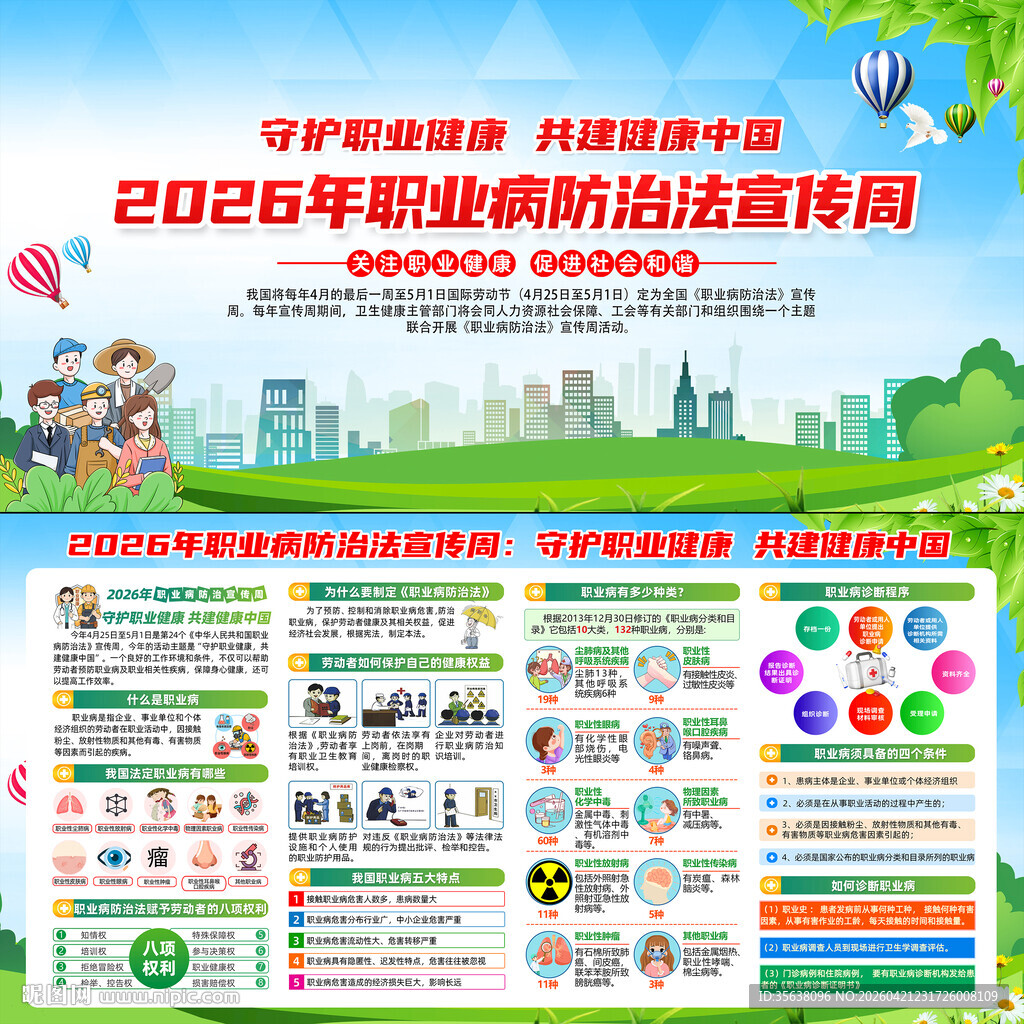 2026年全国职业病防治法宣传