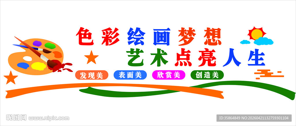 校园文化墙  美术文化墙