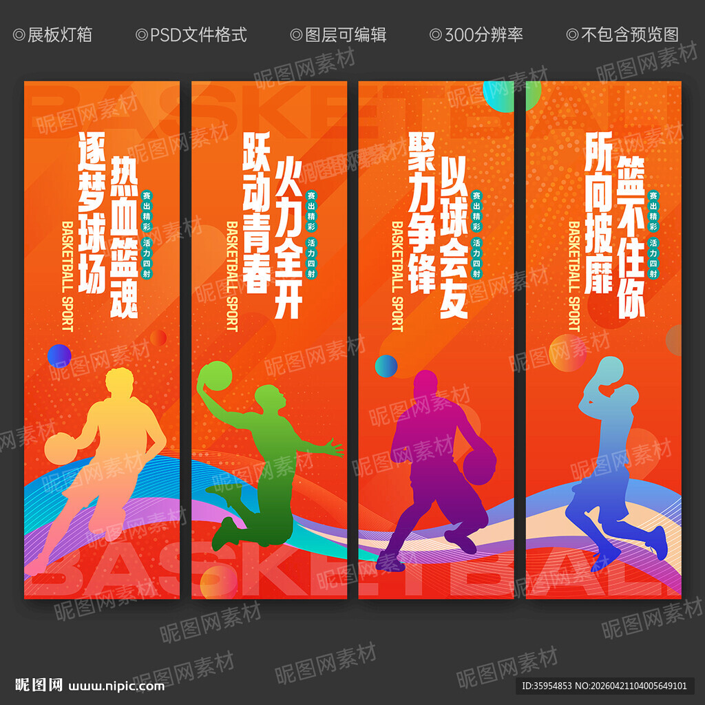 篮球展板