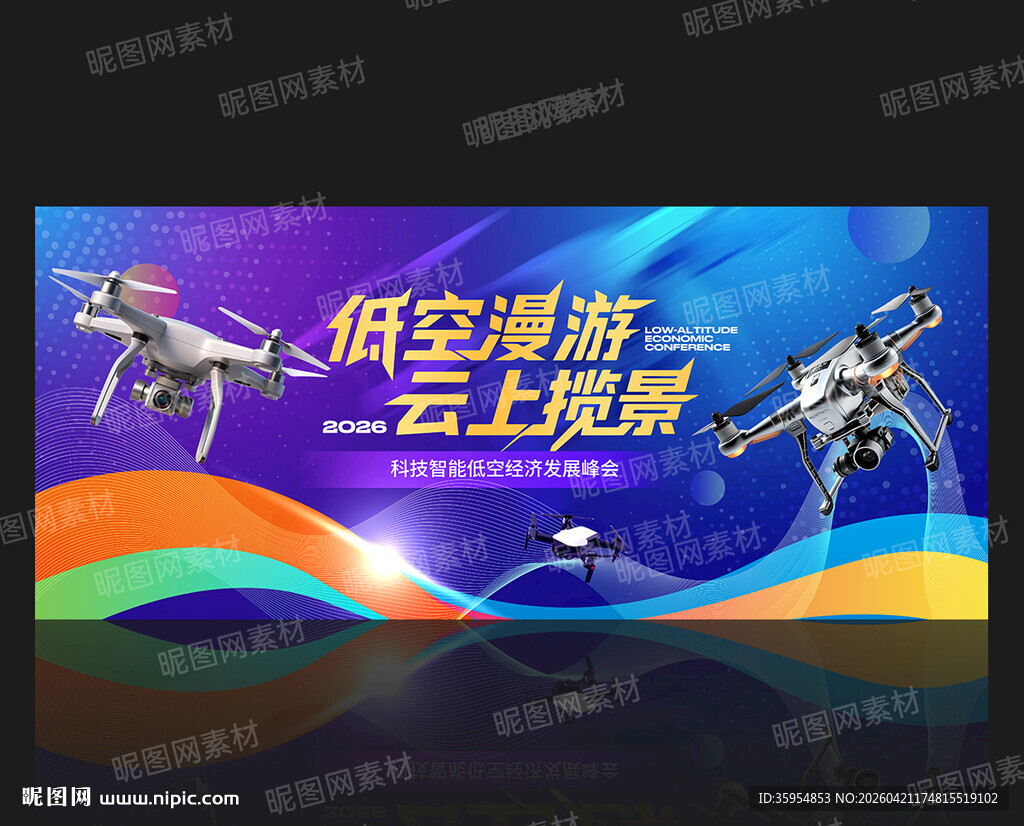 无人机活动低空经济会议