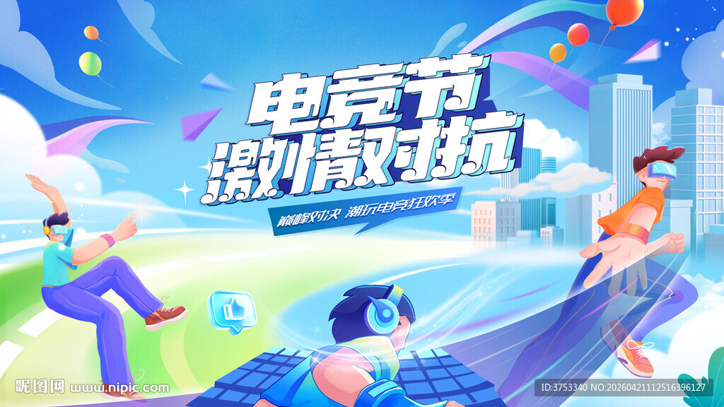 电玩游戏电竞比赛