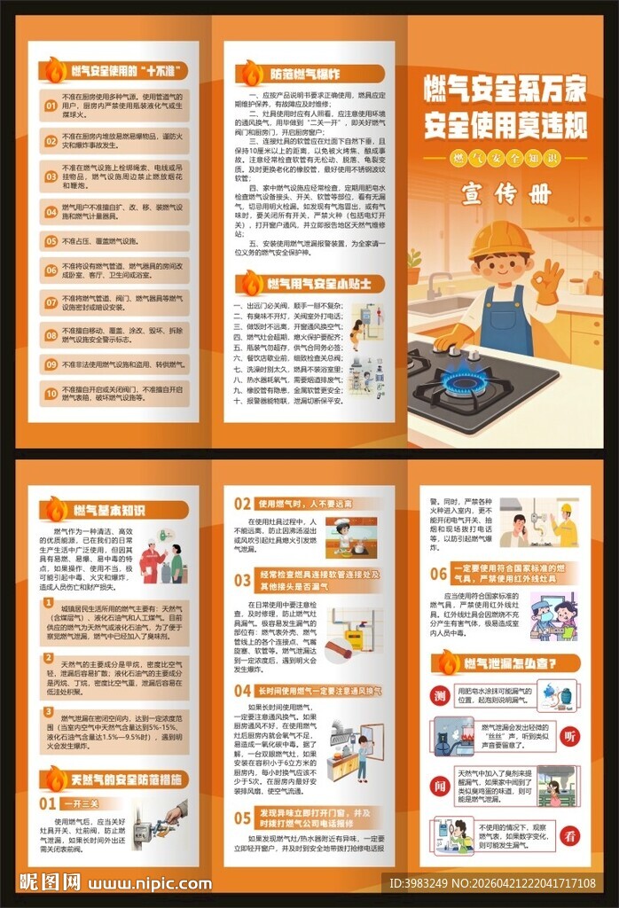 燃气安全知识宣传三折页