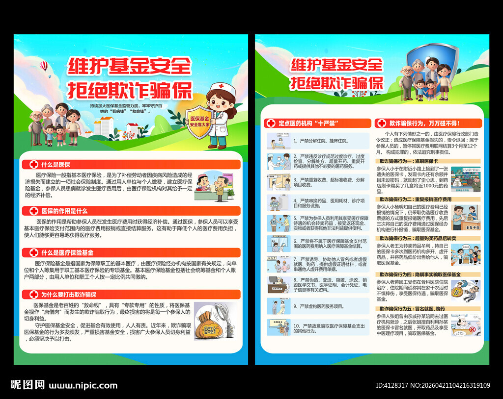 打击医保骗保宣传单
