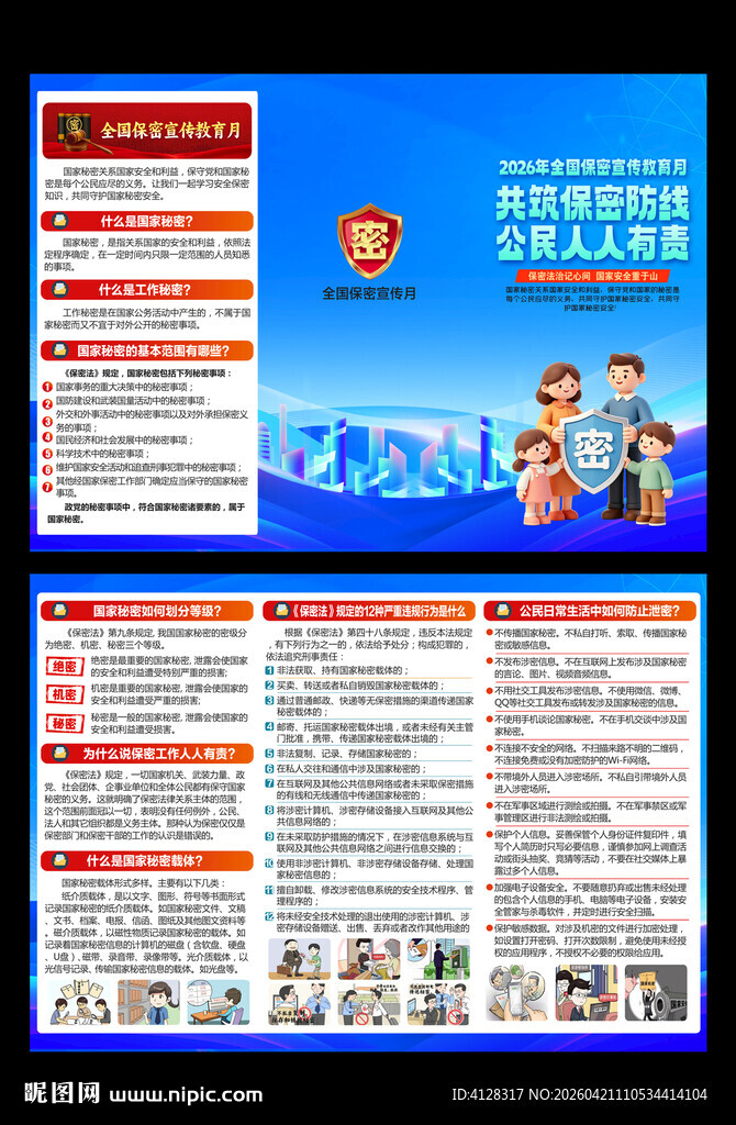 保密宣传教育月三折页