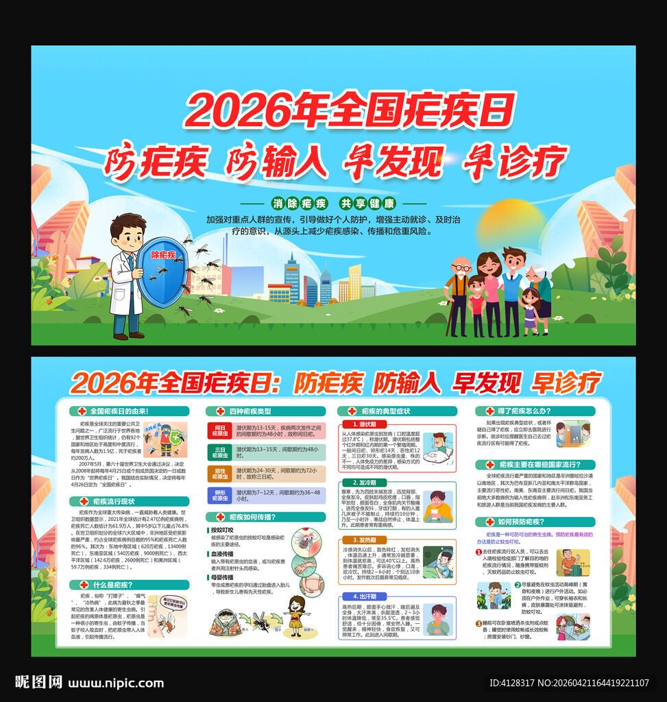 疟疾日宣传栏