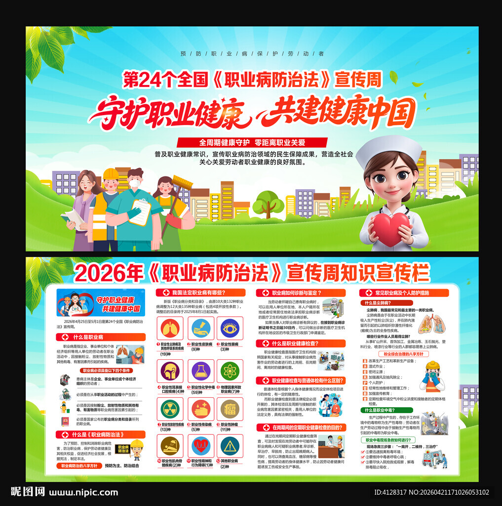 职业病防治宣传周