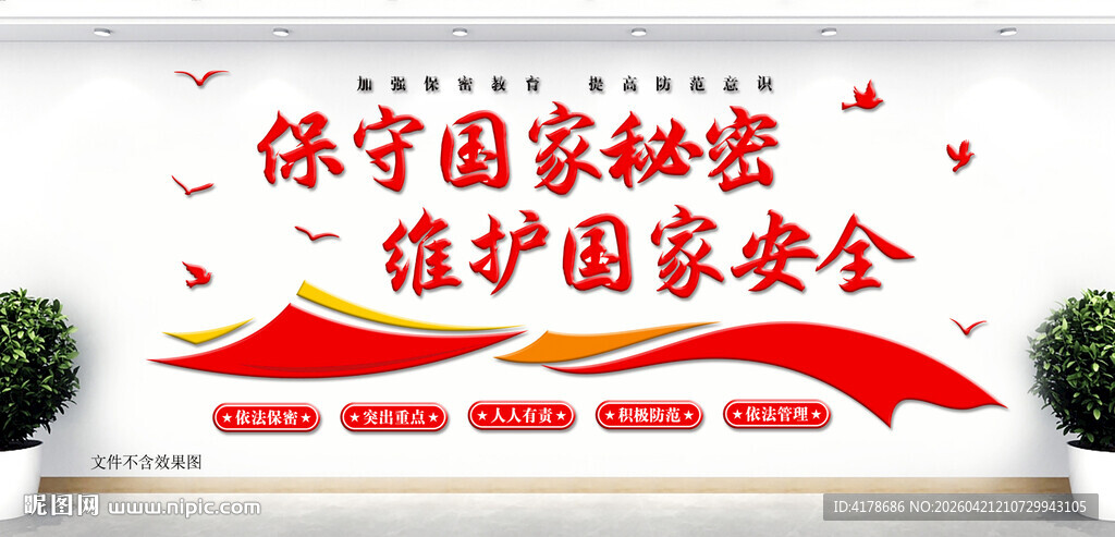 保密文化墙宣传