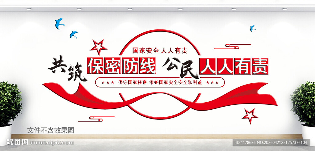 保密防线文化墙