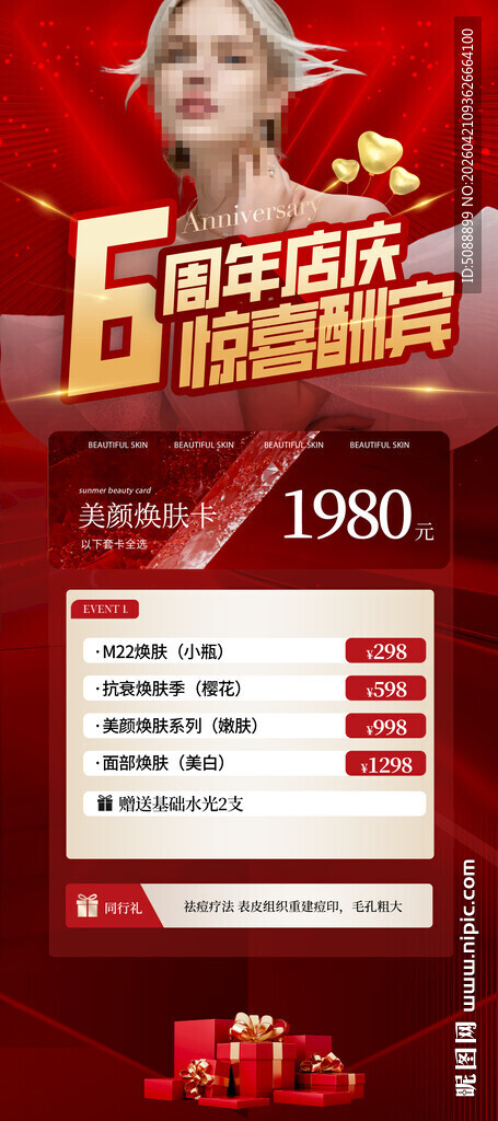 6周年庆 美容红色展架