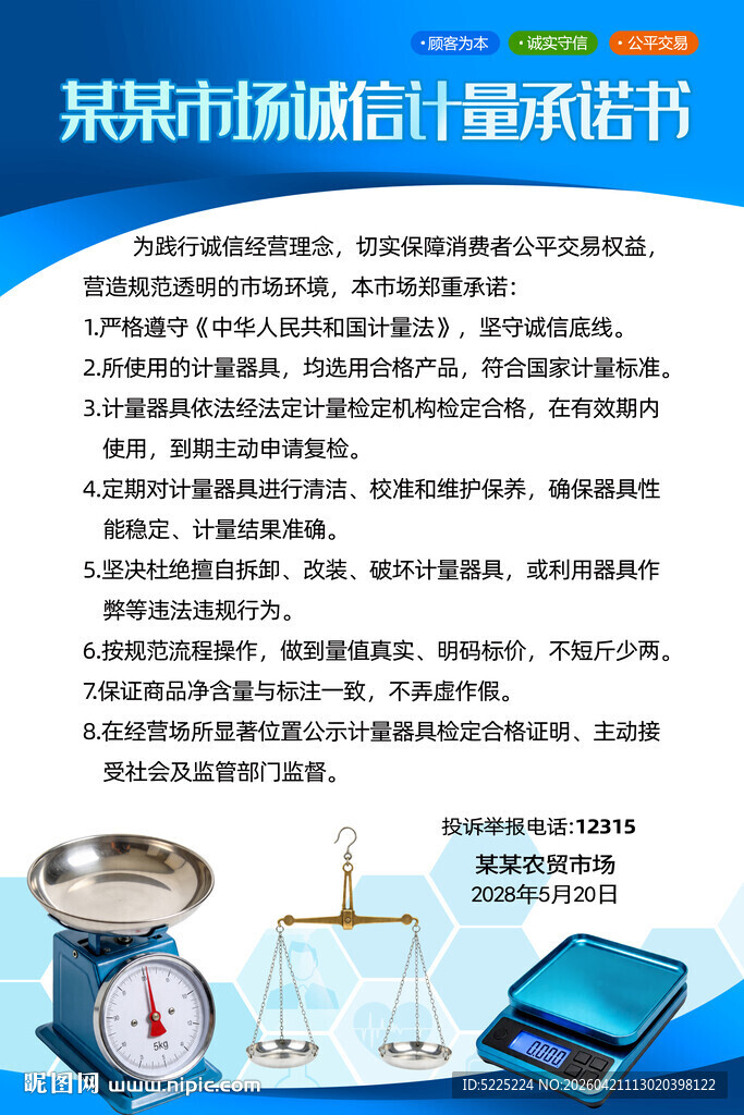 诚信计量承诺书