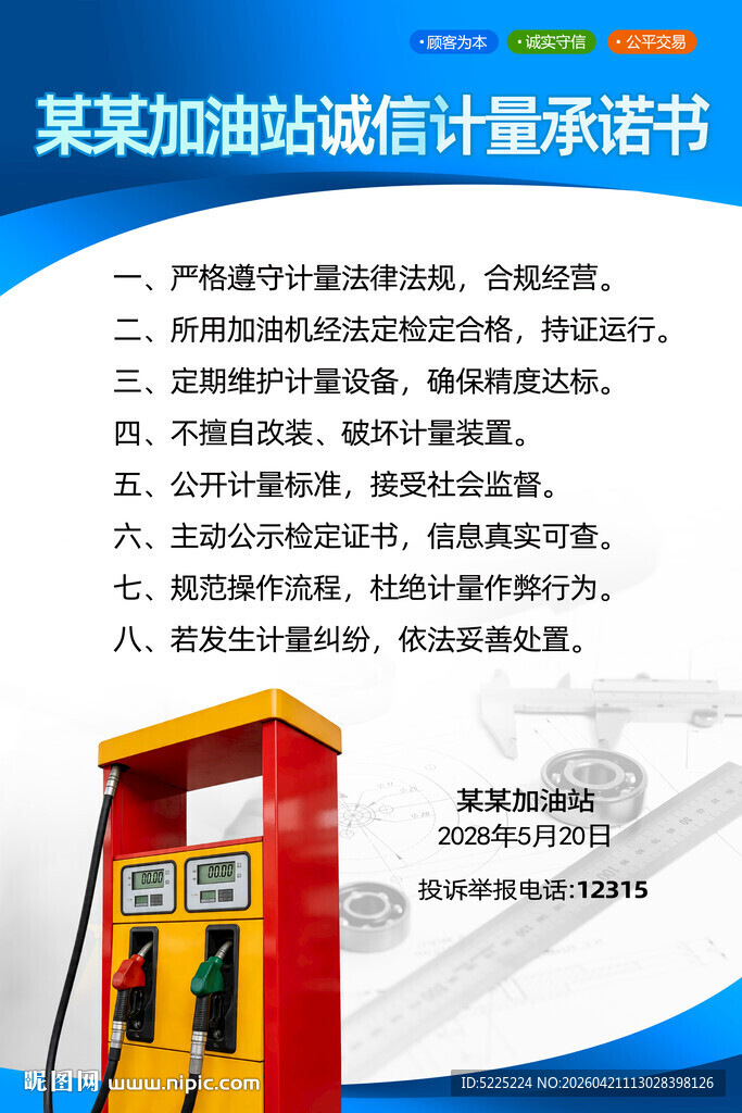 加油站诚信计量承诺书