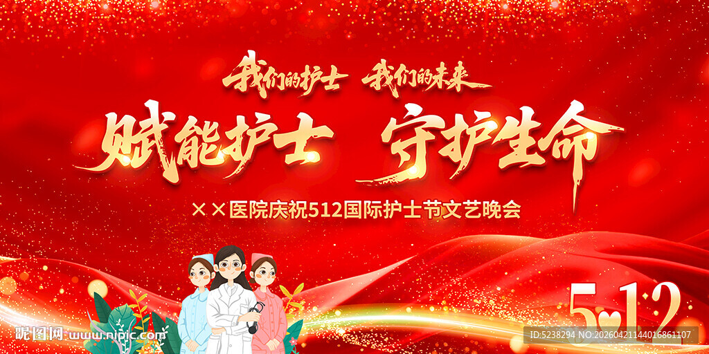 512护士节