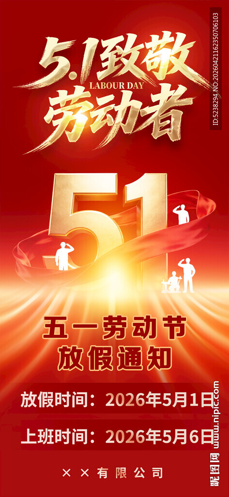 51劳动节放假通知