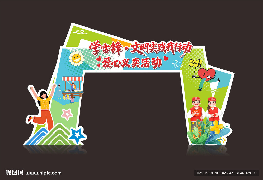 爱心义卖拱门装饰