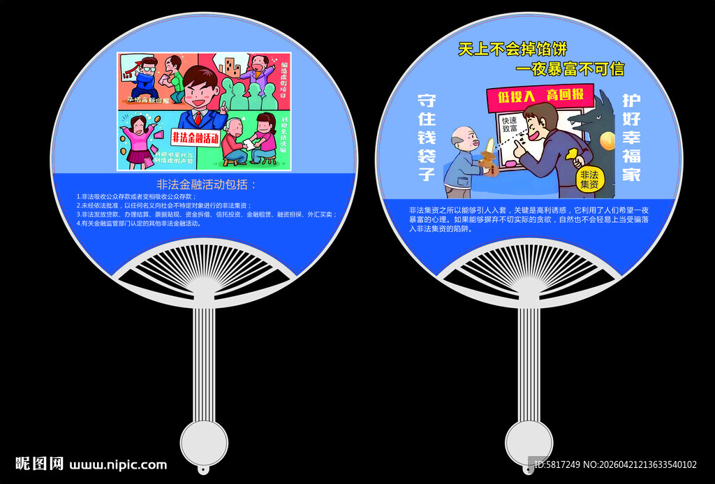 防诈广告扇设计展示