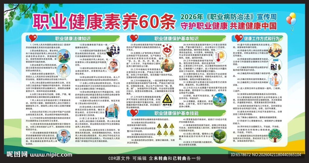 2026职业病防治法宣传周