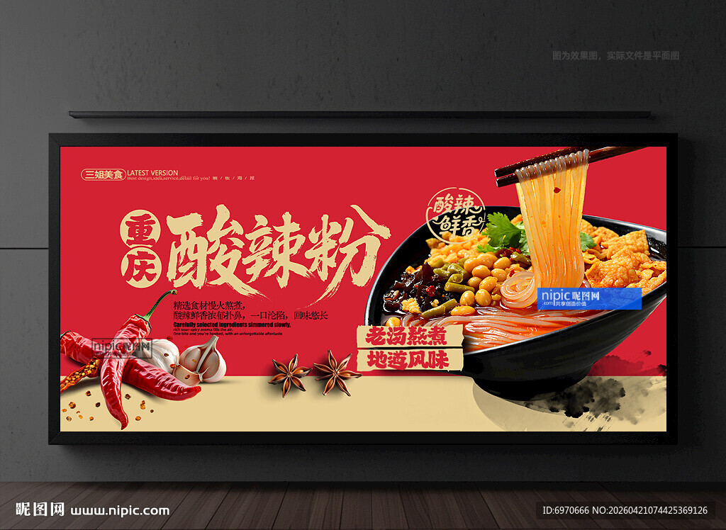 酸辣粉海报