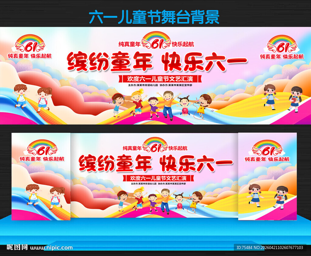 六一儿童节舞台背景