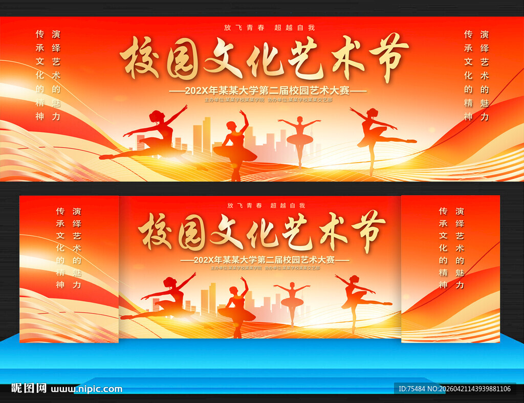 校园文化艺术节