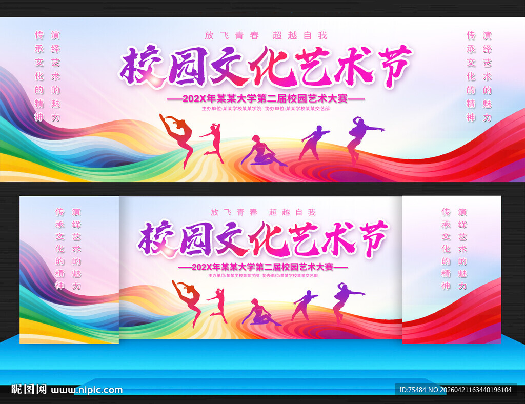 校园文化艺术节