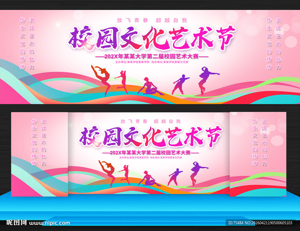 校园文欢艺术节