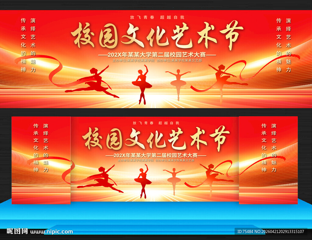 校园文化艺术节