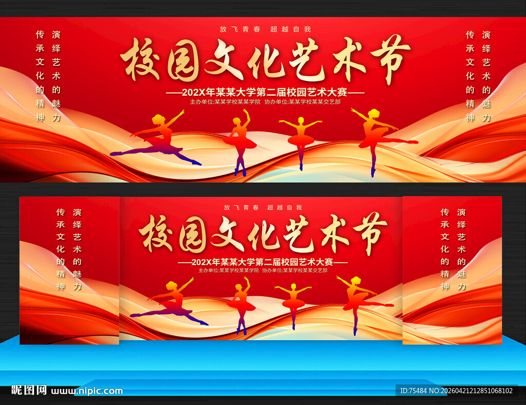 校园文化艺术节