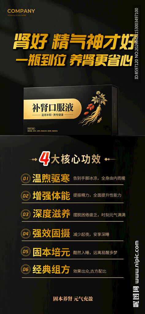 补肾口服液海报