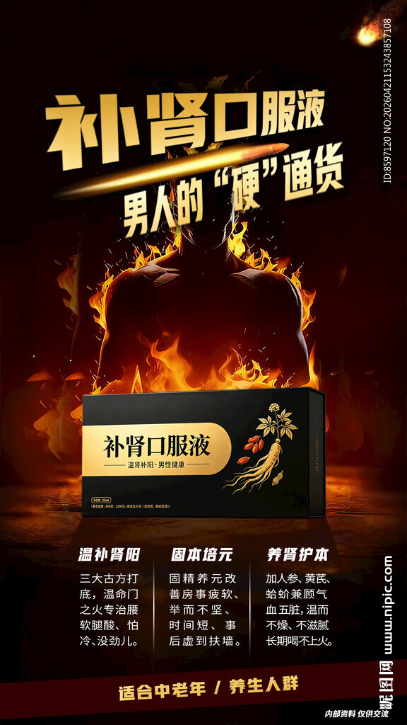 补肾口服液海报