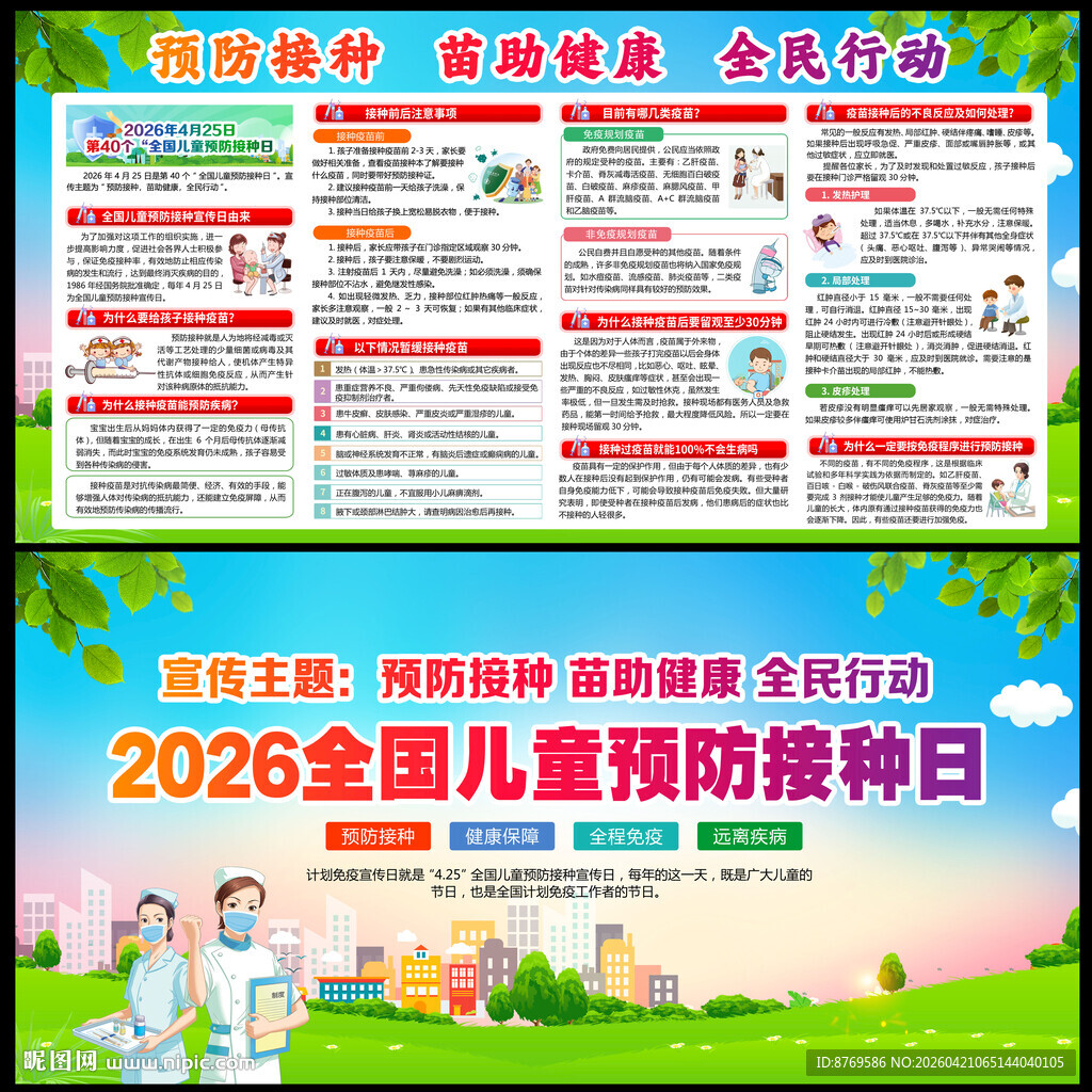 全国儿童预防接种日