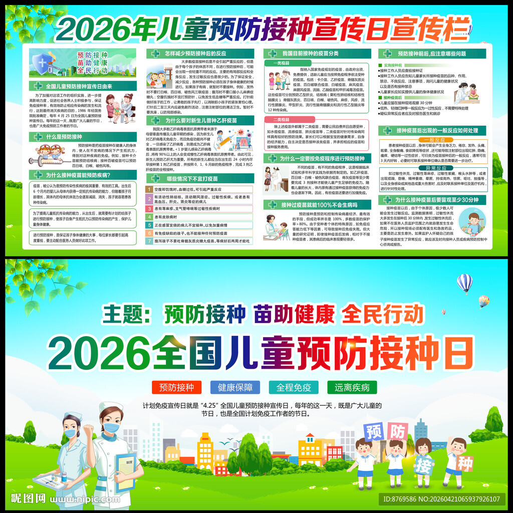 2026年全国儿童预防接种宣传