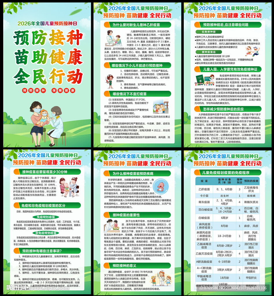 全国儿童预防接种宣传日