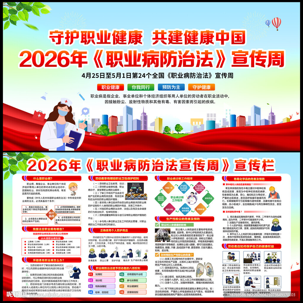2026年职业病防治法宣传周