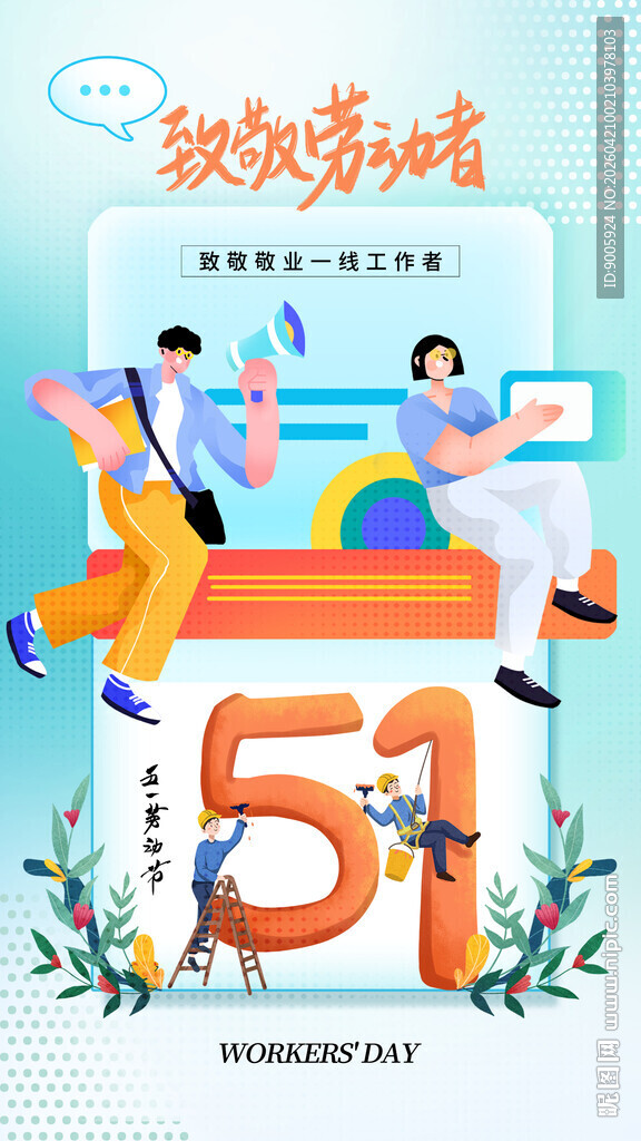 五一欢乐劳动场景