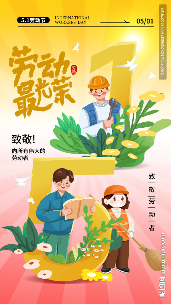 劳动最光荣宣传海报画面