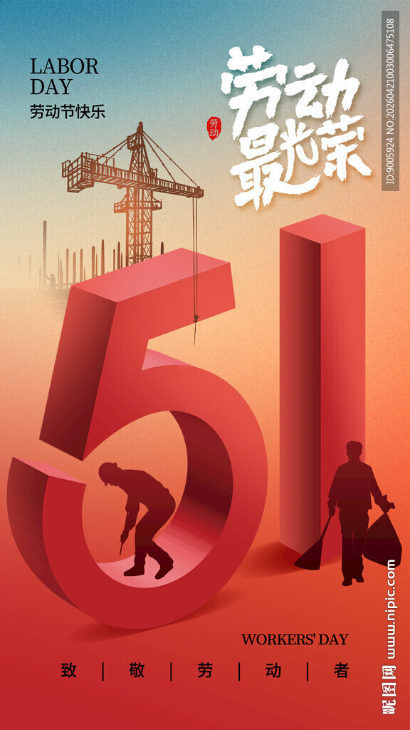 61劳动赞歌 奋进新征程