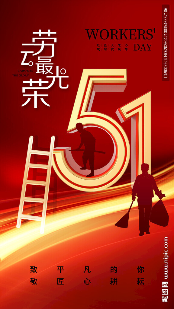 五一劳动节奋斗主题海报