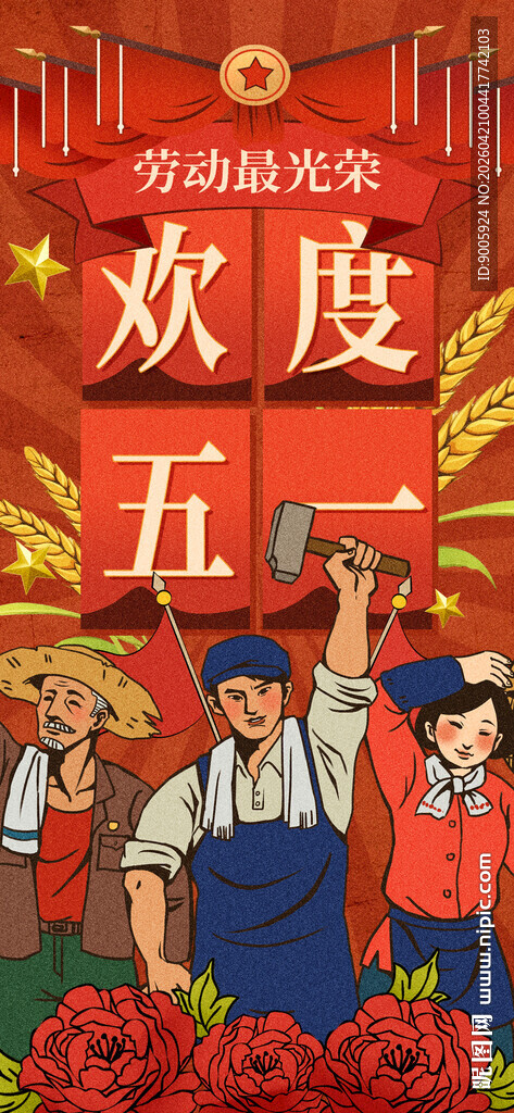 欢庆五一劳动场景