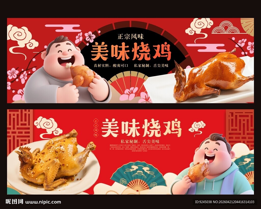 美味传统烧鸡美食海报