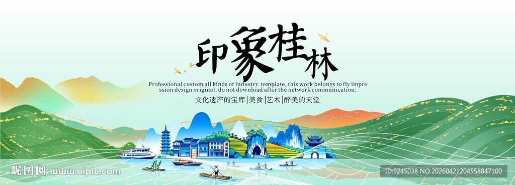 桂林旅游活动城市主背景视觉海报