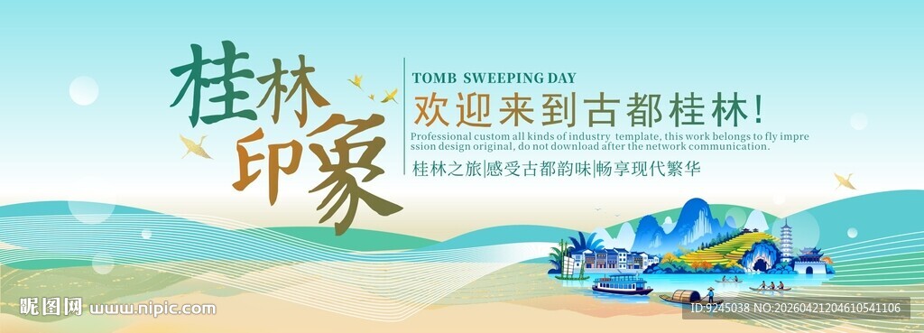 桂林旅游主视觉