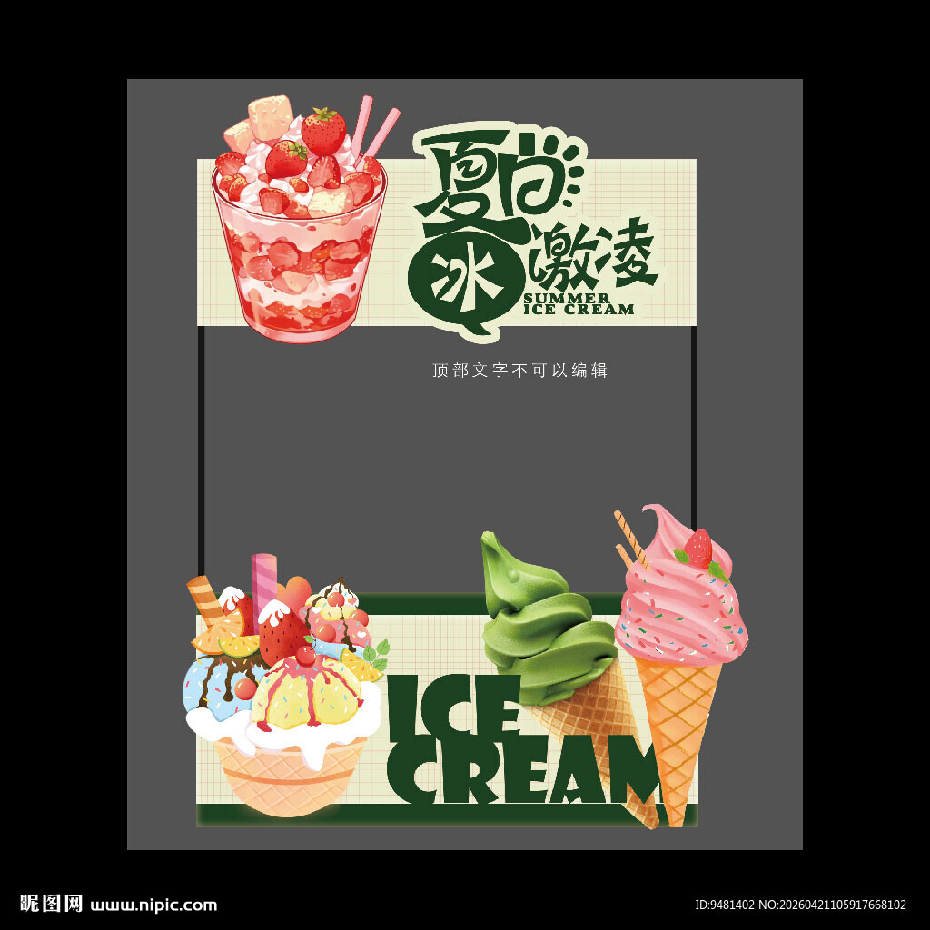 美味冰淇淋摊位海报设计
