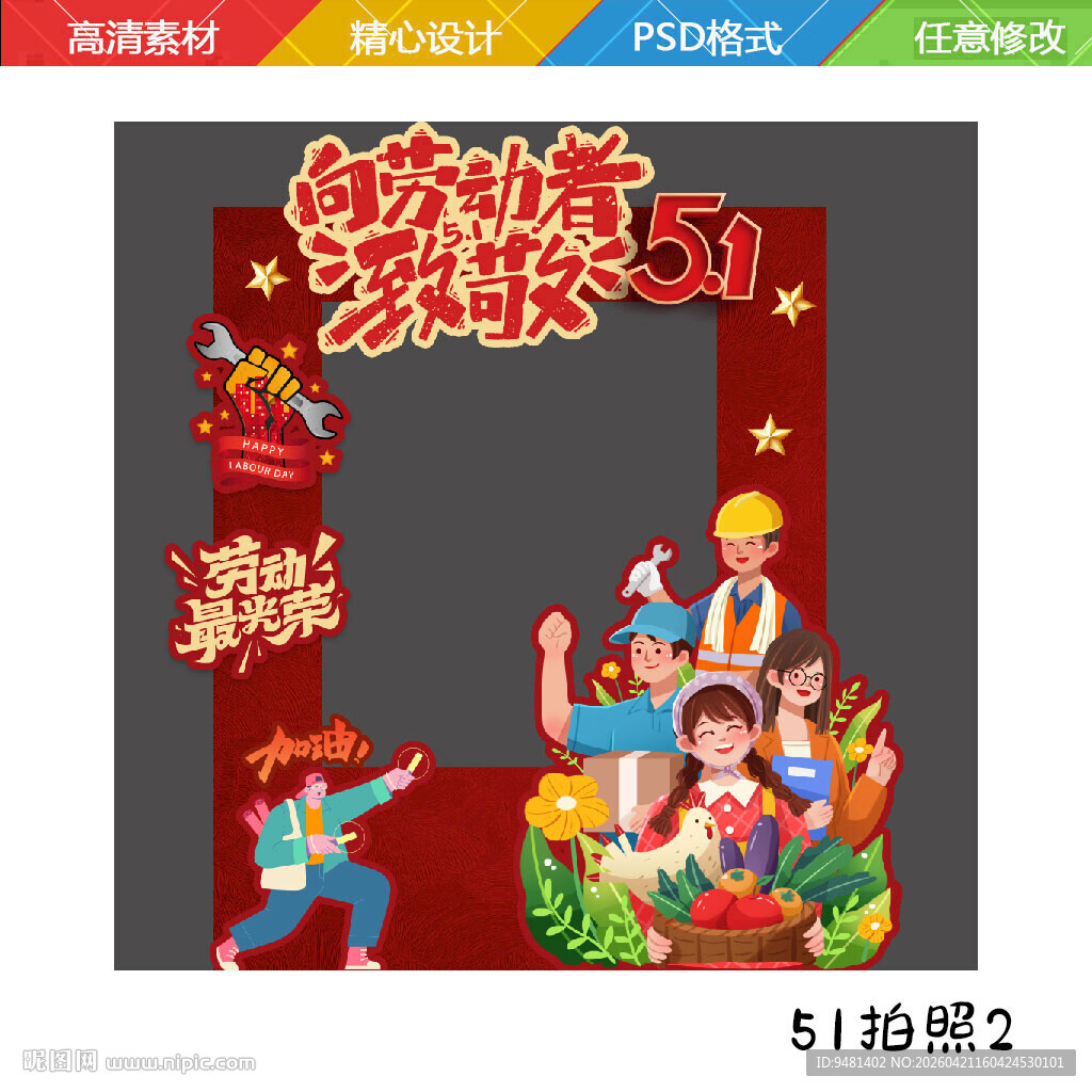 五一劳动节拍照道具框架