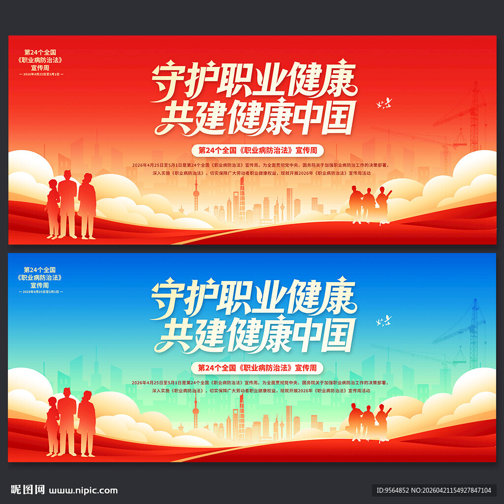 职业病防治法展板