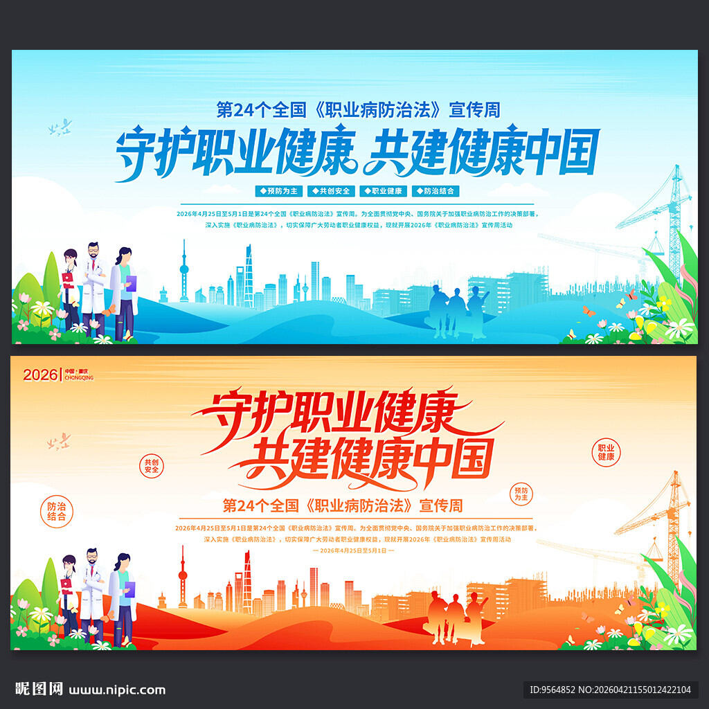 2026年职业病防治法宣传周