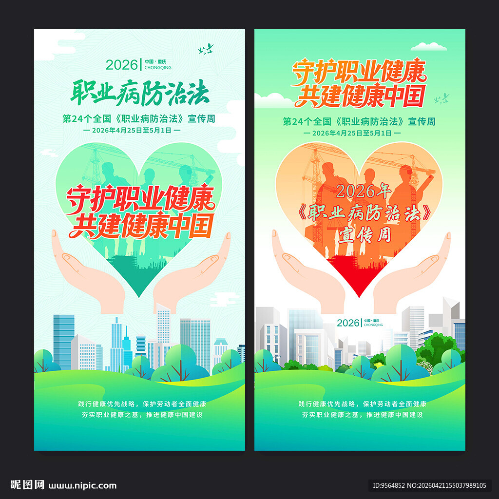 职业病防治法海报