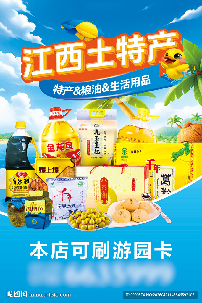 江西土特产促销海报