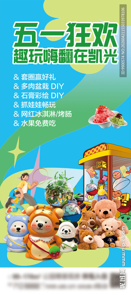 五一狂欢游海报