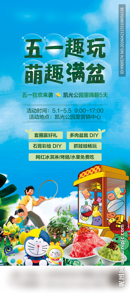 五一趣玩 萌趣乐园